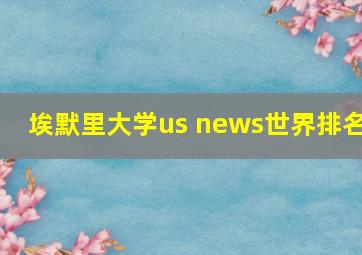 埃默里大学us news世界排名